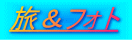 旅&フォト